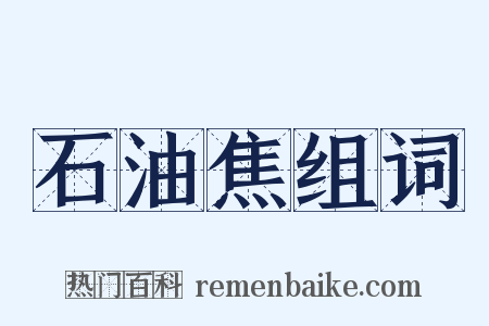 石油焦组词是什么意思的图片